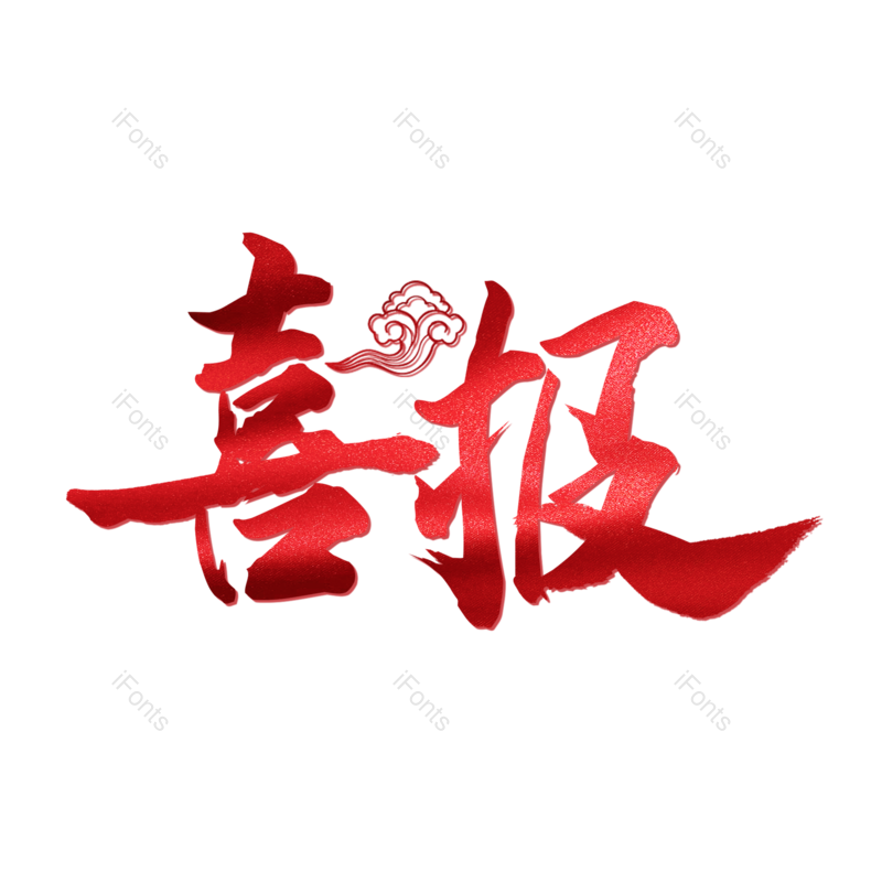 艺术字图片,文案元素,创意字PNG,创意文案免抠素材